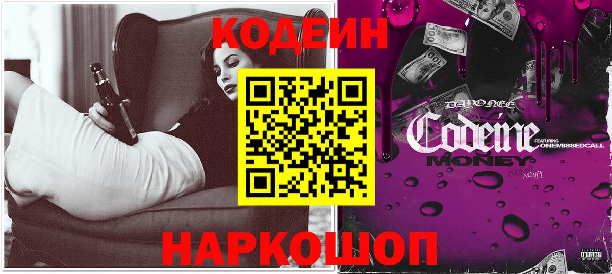 Кодеин Purple Drank Тольятти
